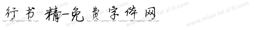 行书 精字体转换
